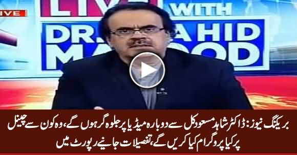 Breaking News: Dr. Shahid Masood To Start His Show Again, Watch More Details