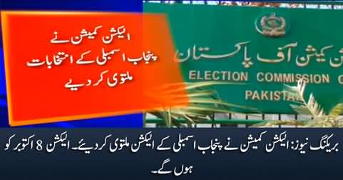 Breaking News: ECP postponed Punjab assembly elections till 8th October
