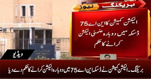Breaking News: Election Commision Orders Re-poll in Daska NA-75