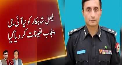 Breaking News: Faisal Shahkar appointed as new IG Punjab