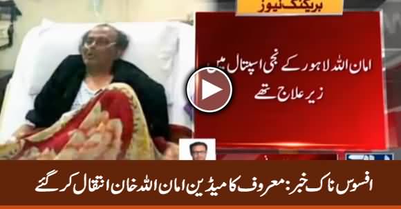 Breaking News - Famous Comedian Amanullah Khan Passed Away