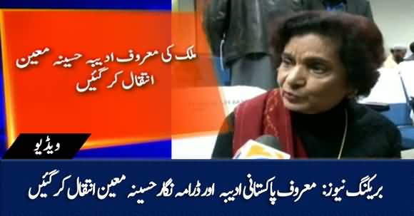 Breaking News - Famous Pakistani Dramatist Haseena Moin Died Today