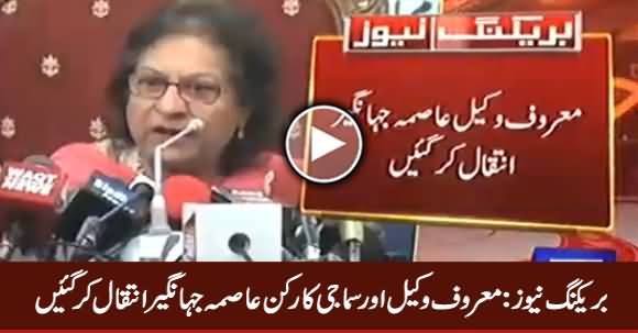 Breaking News: Famous Personality Asma Jahangir Passed Away