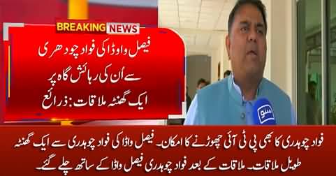 Breaking News: Fawad Chaudhry meets Faisal Vawda, likely to leave PTI