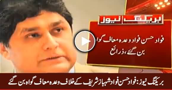 Breaking News: Fawad Hassan Fawad Became Approver Against Shahbaz Sharif
