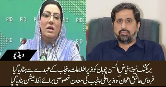 Breaking News - Fayazul Hassan Chohan Removed From Spokesperson Of Punjab Govt