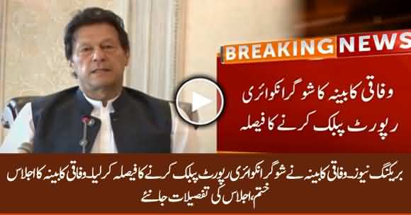 Breaking News - Federal Cabinet Decides To Make Sugar Inquiry Report Public