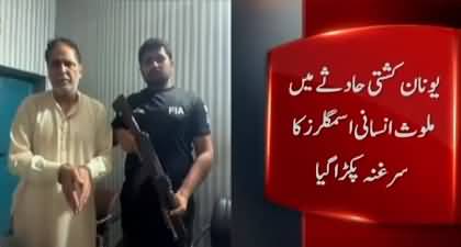 Breaking News: FIA Arrested Human Trafficker Saleem Sunyara from Gujrat