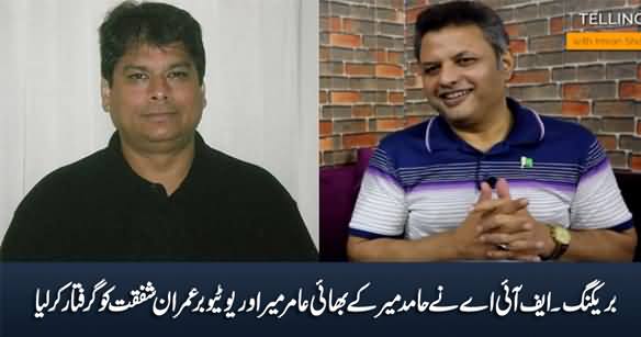 Breaking News: FIA Arrests Hamid Mir's Brother Amir Mir And Youtuber Imran Shafqat