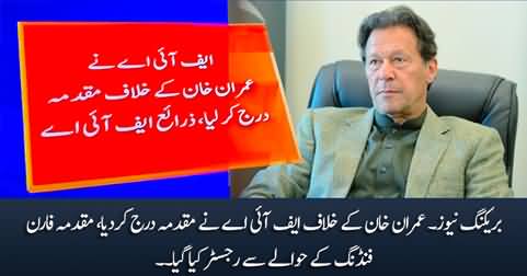 Breaking News: FIA registers case against Imran Khan regarding foreign funding