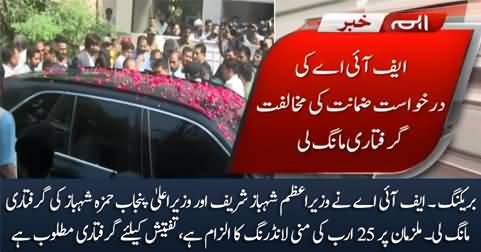 Breaking News: FIA seeks arrest of PM Shahbaz Sharif & CM Punjab Hamza Shahbaz