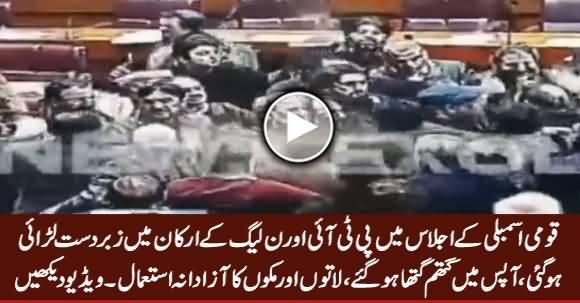 Breaking News: Fight Between PTI And PMLN Members in National Assembly