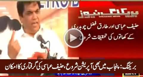 Breaking News: Finally Operation Started in Punjab, Hanif Abbasi May Be Arrested