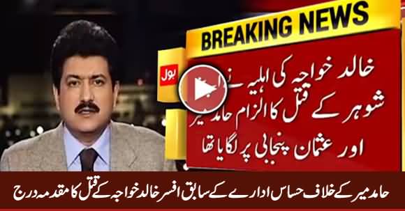 Breaking News: FIR Registered Against Hamid Mir Regarding Khalid Khawaja's Murder