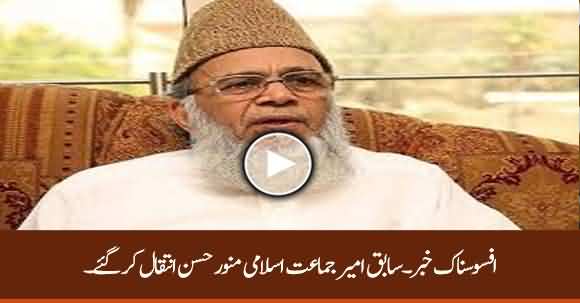 Breaking News - Former Jamat e Islami Ameer Munawar Hasan Passed Away