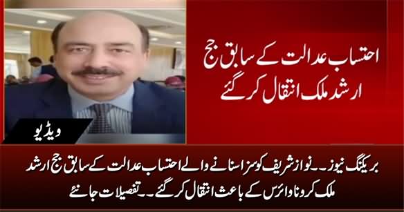 Breaking News: Accountability Court's Former Judge Arshad Malik Passed Away