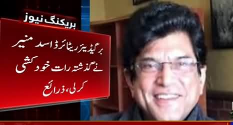 Breaking News: Former Member CDA Brig (R) Asad Munir Commits Suicide