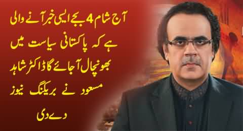 Breaking News: Game Changer News May Come Out Around 4PM Today - Dr. Shahid Masood