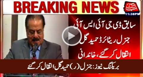 Breaking News: General (R) Hameed Gul Passed Away