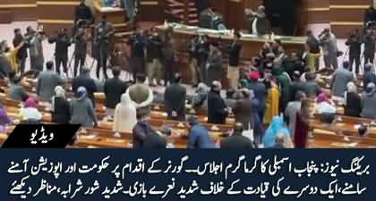 Breaking News: Govt & Opposition members face-off in Punjab assembly amid huge ruckus