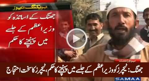 Breaking News: Govt Ordered Teachers To Reach PM Nawaz Sharif's Jalsa in Jhang