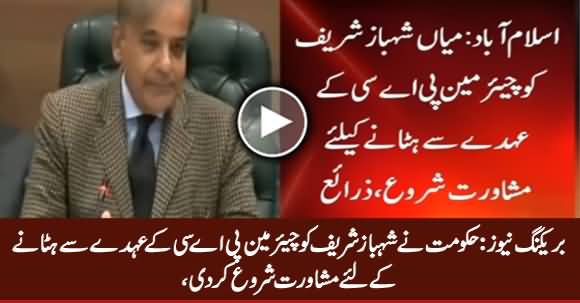 Breaking News: Govt Starts Consultation To Remove Shahbaz From PAC Chairmanship