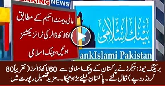 Breaking News: Hackers Steal 60 Lac Dollars (80 Crore Rs.) From Pakistan's Bank Islami