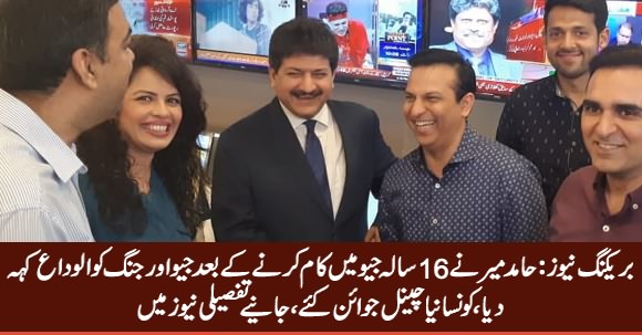 Breaking News: Hamid Mir Says Goodbye To Geo & Jang And Joins New Channel