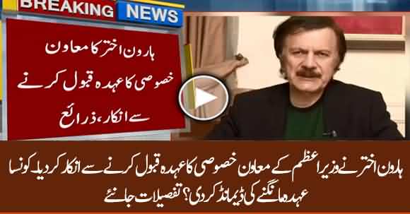 Breaking News: Haroon Akthar Refuses To Become Adviser To PM Imran Khan