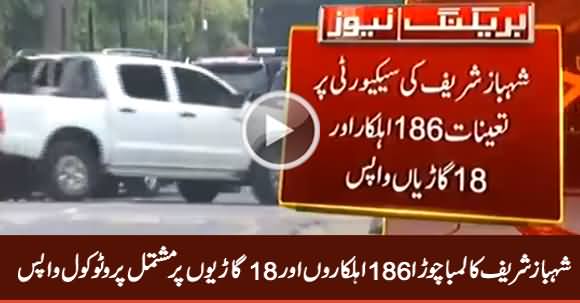 Breaking News: Heavy Security And Protocol Withdrawn From Shahbaz Sharif