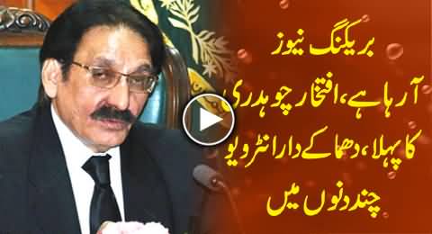Breaking News: Iftikhar Muhammad Chaudhry is Going to Give His First Interview in Next Few Days