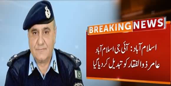 Breaking News - IG Islamabad Amir Zulfiqar Replaced By Qazi Jameel Ur Rehman