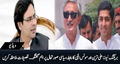 Breaking News: Important contact b/w Moonis Elahi & Ali Tareen on current political situation