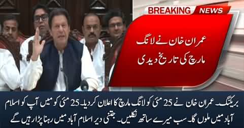 Breaking News: Imran Khan announced the long march on May 25
