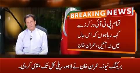Breaking News: Imran Khan announced to postpone Lahore rally till tomorrow