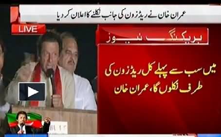 Breaking News: Imran Khan Announces to March Towards Red Zone Tomorrow