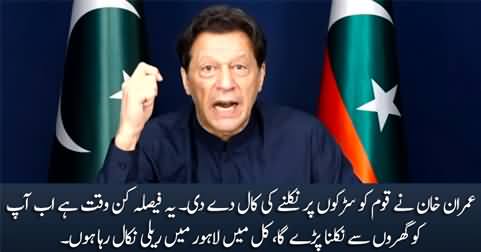 Breaking News: Imran Khan asks the nation to come out on the roads