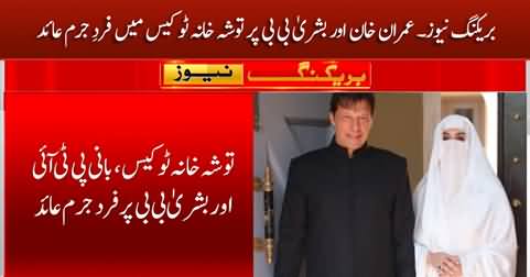 Breaking News: Imran Khan & Bushra Bibi indicted in ToshaKhana-2 case