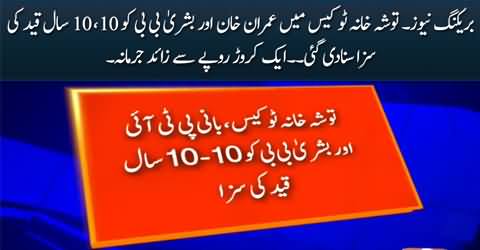 Breaking News: Imran Khan & Bushra Bibi Sentenced to 10 Years in Prison Each in Toshakhana II Case