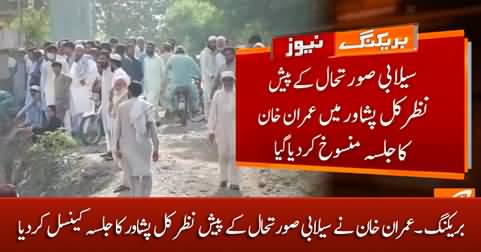 Breaking News: Imran Khan cancelled Peshawar Jalsa due to floods