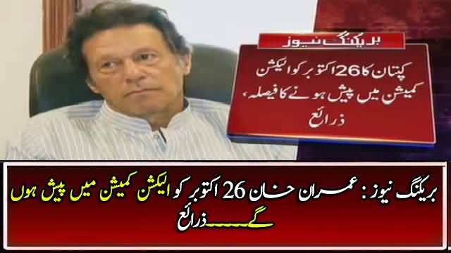 Breaking News : Imran Khan Decided to Appear Before ECP on 26th of October