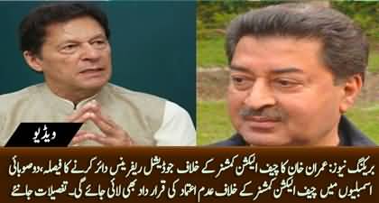 Breaking News: Imran Khan decides to file judicial reference against Chief Election Commissioner
