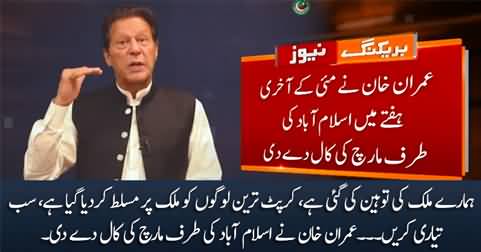 Breaking News: Imran Khan gives call for march towards Islamabad