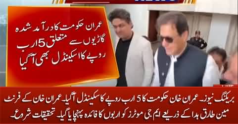 Breaking News: Imran Khan Govt's Scandal of 5 Billion Rupees Unearthed