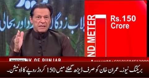 Breaking News: Imran Khan raised 150 cores in Just 1 and half hour