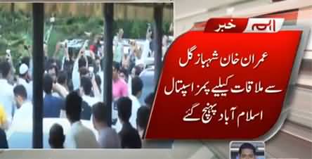 Breaking News: Imran Khan reached PIMS hospital to meet Shahbaz Gill