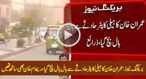 Breaking News: Imran Khan's Helicopter Escapes Crash Landing