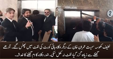 Breaking News: Imran Khan's lawyers including Latif Khosa stuck in IHC's lift