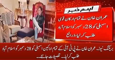 Breaking News: Imran Khan summoned all PTI MNAs to Islamabad on December 28