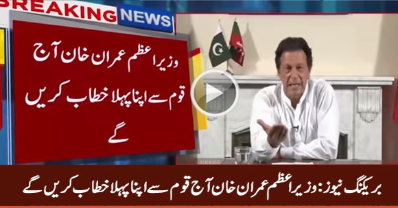 Breaking News: Imran Khan to Address Nation Today As Prime Minister